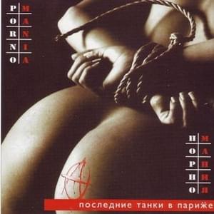 Инициалы (Initials) - Последние Танки В Париже (LTIP)