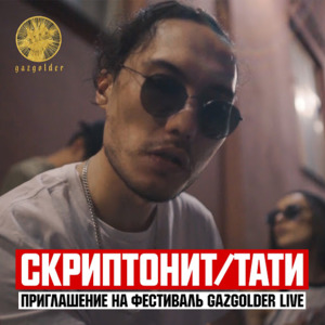 Приглашение на GazgolderLive - Скриптонит (Skryptonite) (Ft. Тати (Tati))