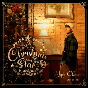 聖誕星 (Christmas Star) - 周杰倫 (Jay Chou) (Ft. 楊瑞代 (Gary Yang))