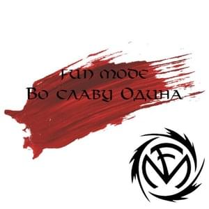 Во Славу Одина (In the name of Odin) - Fun Mode