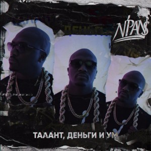 Мы у руля (We Are At The Helm) (Remix) - N’Pans (Ft. ШЕFF (SHEFF))