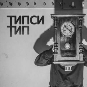 Толпа (Crowd) - Типси Тип (Tipsy Tip)