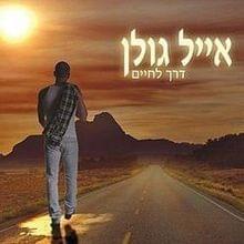 Doher Letoch Hapkak - דוהר לתוך הפקק - Eyal Golan - אייל גולן