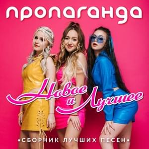 Супер детка (Super Detka) (Superchild) - Пропаганда (Propaganda) (RUS)