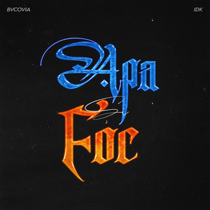 Apă și foc - Bvcovia & IDK