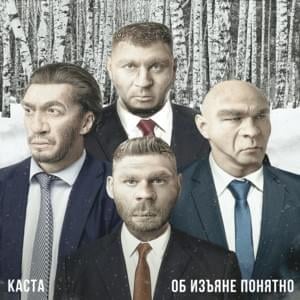 Голая правда (Naked Truth) - Каста (Kasta)