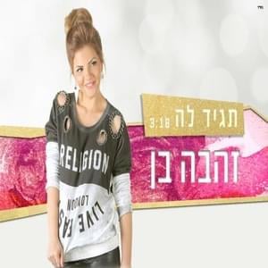 Tagid La - תגיד לה - Zehava Ben - זהבה בן