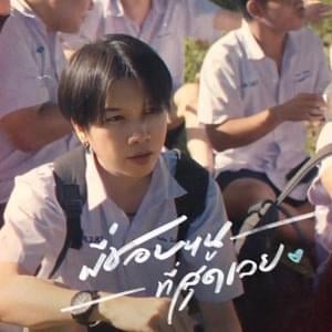 พี่ชอบหนูที่สุดเลย (I Like You The Most) - PONCHET (Ft. VARINZ)