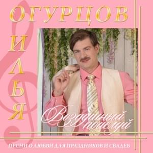 Карнавал (Carnival) - Илья Огурцов (Ilya Ogurtsov)