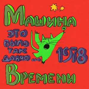 День рождения (Birthday) - Машина Времени (Mashina Vremeni)