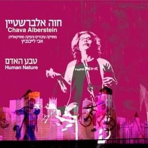 Tzayad Ironi Boded - צייד עירוני בודד - Hava Alberstein - חוה אלברשטיין