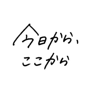 今日からここから (Kyoukara, Kokokara) - いきものがかり (Ikimono Gakari)