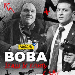 Вова, їбаш їх блять (Vova, fuck them) - Мюслі UA (Musli UA)