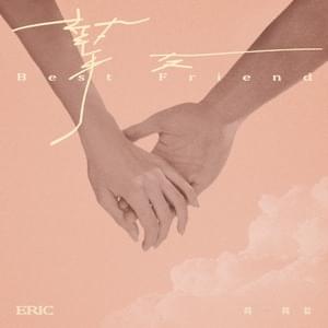 摯友 (Best Friend) - 周興哲 (Eric Chou)