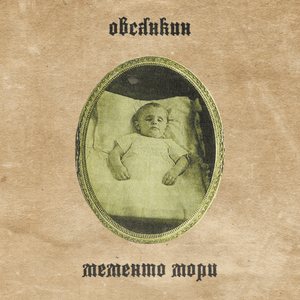 Мементо Мори (Memento mori) - Овсянкин (Ovsyankin)