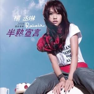 帶我走 (Take Me Away) - 楊丞琳 (Rainie Yang)