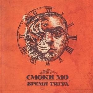 Финальная встреча (Final Meeting) - Смоки Мо (Smoky Mo)