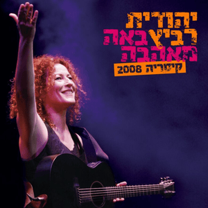 Tze Mize - צא מזה - Yehudit Ravitz - יהודית רביץ