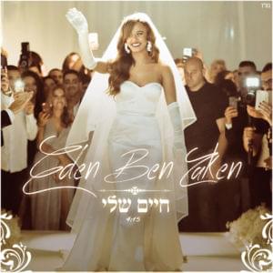 Hayim Sheli - חיים שלי - Eden Ben Zaken - עדן בן זקן