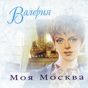 Моя Москва (Moya Moskva) - Валерия (Valeriya)