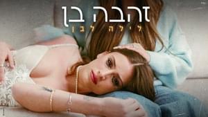 Layla Lavan - לילה לבן - Zehava Ben - זהבה בן