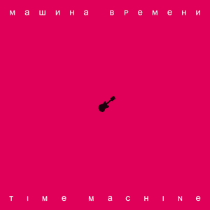 Слива (Plum) - Машина Времени (Mashina Vremeni)