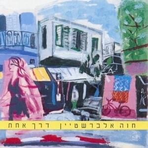 Yesh Li Zman - יש לי זמן - Hava Alberstein - חוה אלברשטיין