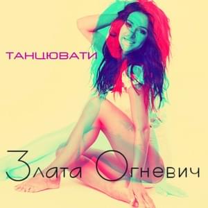 Танцювати (Dance) - Zlata Ognevich