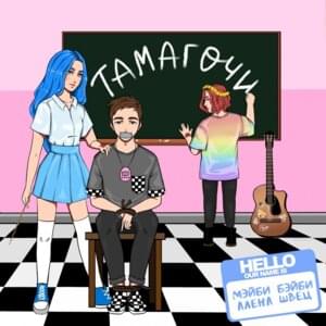 Тамагочи (Tamagotchi) - МЭЙБИ БЭЙБИ (MAYBE BABY) & алёна швец. (alena shvets.)