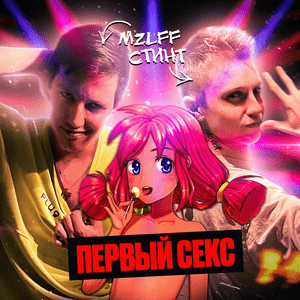 первый секс (first sex) - СТИНТ (STINT) & ​mzlff