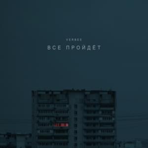 Всё пройдёт (Everything will pass) - VERBEE