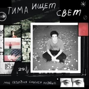 пальцы (fingers) - тима ищет свет (tima ishet svet)