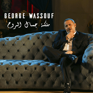 Maliket Gamal El Rouh - ملكة جمال الروح - George Wassouf - جورج وسوف