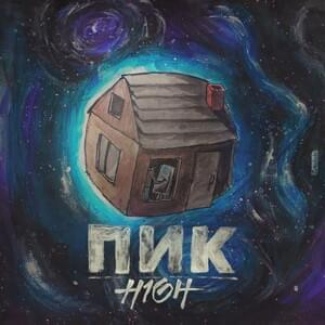 Свой дом (My house) - H1GH