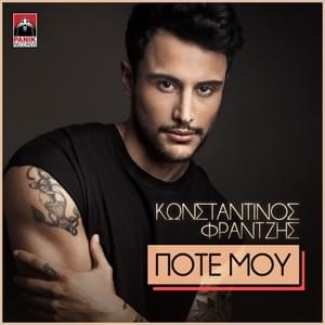 Ποτέ Μου (Pote Mou) - Konstantinos Frantzis