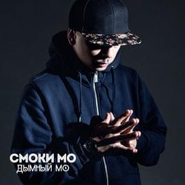 Дымный Мо (Smoky Mo) - Смоки Мо (Smoky Mo)