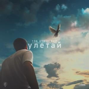 Улетай (Uletai) - 100 Атмосфер (100 Atmosfer)