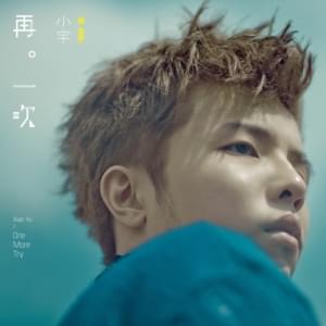 再一次 (One More Try) - 小宇 (Xiao Yu)