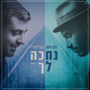 Nechake Lecha - נחכה לך - Nathan Goshen - נתן גושן, Ishay Ribo - ישי ריבו