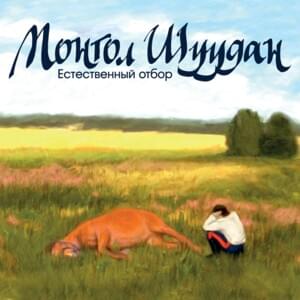 Зато пожил (But he lived) - Монгол Шуудан (Mongol Shuudan)