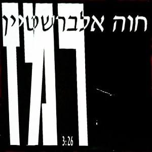 Remez - רמז - Hava Alberstein - חוה אלברשטיין