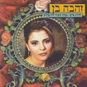 Marlen - מרלן - Zehava Ben - זהבה בן