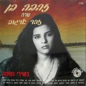 Ad Matay Elohay - עד מתי אלוהי - Zehava Ben - זהבה בן