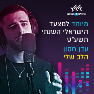 Halev Sheli - הלב שלי - Eden Hason - עדן חסון