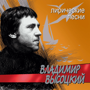 Ребята напишите мне письмо (Guys, Write Me Email) - Владимир Высоцкий (Vladimir Vysotsky)