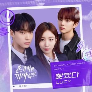 찾았다 (I’ll Find You) - LUCY (루시)