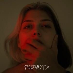 Подруга (Girlfriend) - Наша Таня (Nasha Tanie)