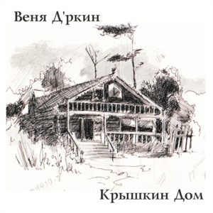 Безнадёга (Hopeless) - Веня Д’ркин (Venya D'rkin)