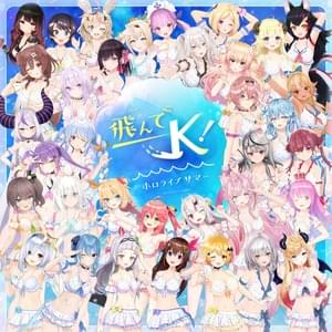 飛んでＫ！ホロライブサマー (Tonde K! hololive summer) - ‌hololive IDOL PROJECT