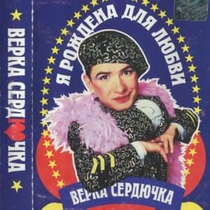 Ах, Мамочка (Oh, Mommy) - Верка Сердючка (Verka Serdyuchka)